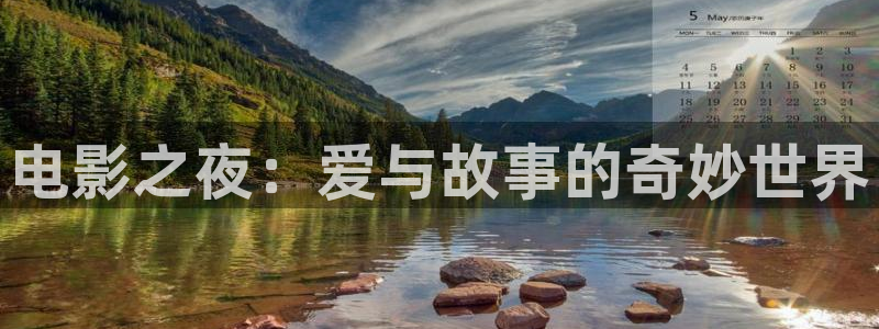 南瓜电影官网免费观看：电影之夜：爱与故事的奇妙世界