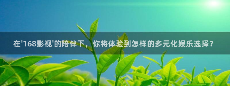 南瓜电影完整免费观看：在\'168影视\'的陪伴下，你将体验到怎样的多元化娱乐选择？