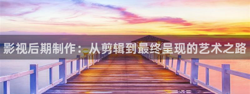 南瓜电影大全免费：影视后期制作：从剪辑到最终呈现的艺术之路